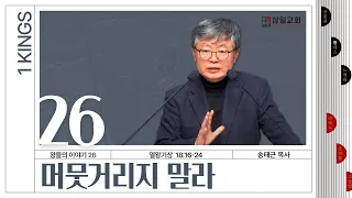 열왕기상 강해/왕들의 이야기(26)/왕상18:16-24/'머뭇거리지 말라'