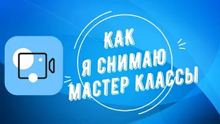 КАК Я СНИМАЮ МАСТЕР КЛАССЫ