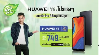 AIS Hot Deal โปรแรง! เป็นเจ้าของ Huawei Y6s ราคาพิเศษได้แล้ววันนี้ที่เอไอเอส