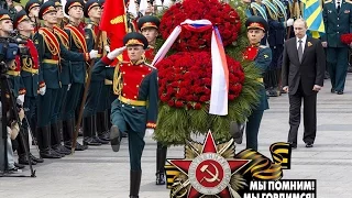 9 мая — Торжественное возложение цветов В. В. Путиным у могилы неизвестного солдата