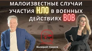 Участие НЛО в ВОВ. Валерий Уваров об интереснейших фактах НЛО