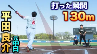 元中日・平田良介…打った瞬間130m確定。