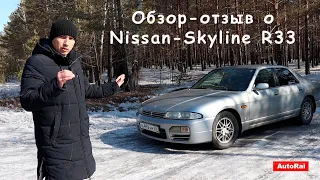 Обзор-отзыв о Nissan Skyline R33