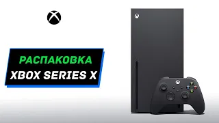 Распаковка Xbox Series X