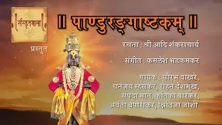 Pandurangashtakam - Adi Shankaracharya - Kamlesh & Vaishali Bhadkamkar - Sanskritmala