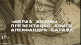 Презентация книги Александра Бараша «Образ жизни».