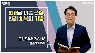 [생명의 삶 큐티] 회개로 이끈 근심, 신뢰 회복의 기쁨 (20220720)