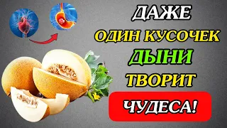 Что ДЫНЯ делает с организмом? Даже один кусочек ДЫНИ, может вызвать НЕОБРАТИМЫЕ ПРОЦЕССЫ.