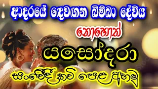 yasodara kavi/යසෝදරා කවි/බිම්බා දේවි/සංවෙීදී කවි පෙළ /opd api