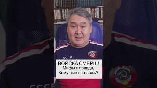 Войска СМЕРШ! Мифы и правда!