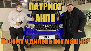 УАЗ ПАТРИОТ АВТОМАТ/БОЛЬШЕ НЕ КУПИТЬ???????