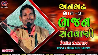 Angad Bhajan Santvani  Mangad Das Maharaj Nirant Sant Samaj || ભજન સંતવાણી   ગામ અનગઢ ભાગ 3