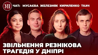 Курткогейт, заміна Резнікова та трагедія у Дніпрі | УП. Чат