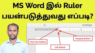 MS Office Word இல் Ruler பயன்படுத்துவது எப்படி?