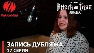 Атака титанов 3 | запись дубляжа 17-ой серии