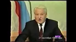 Ельцинский государственный переворот 1993 года