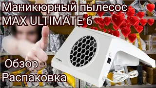 Распаковка. Обзор маникюрного пылесоса max ultimate 6. Первое снятие покрытия с новым помощником!