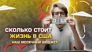 Сколько стоит жизнь в США? Бюджет на месяц.