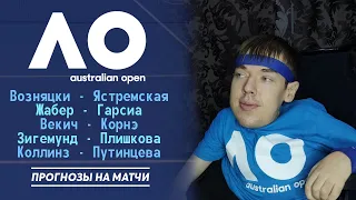 Australian Open: Прогнозы на 5 матчей второго круга (Ястремская, Плишкова, Коллинз, Векич и другие)