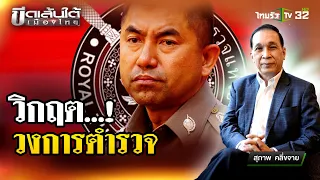 วิกฤตวงการตำรวจ  : ขีดเส้นใต้เมืองไทย | 26 เม.ย. 67 | ข่าวเที่ยงไทยรัฐ