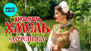 Ансамбль Хмель - Доченька (Single 2022)