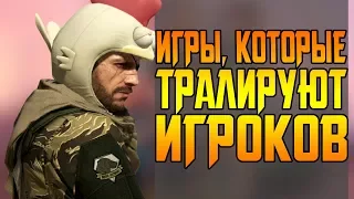 ИГРЫ КОТОРЫЕ ТРАЛИРУЮТ ИГРОКОВ