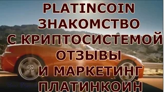 ✓ PLATINCOIN. ЗНАКОМСТВО С КРИПТОСИСТЕМОЙ. ОТЗЫВЫ И МАРКЕТИНГ ПЛАТИНКОИН