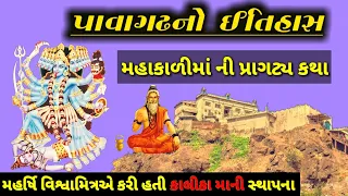 પાવાગઢ નો ઇતિહાસ|મહાકાળી માની પ્રાગટ્ય કથા|Pavagadh history in Gujarati|mahakali maa Pavagadh itihas