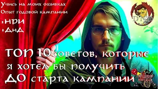 ТОП 10 советов, которые я хотел бы получить до старта кампании. Советы мастеру ДнД. #нри #днд #dnd