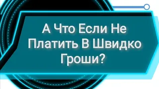 Что Будет если не платить в Швидко Гроші? Не Бойтесь