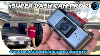 iSUPER Dash Cam Pro 2 ปรับสเป็คใหม่ใช้เซนเซอร์ Sony 4K ในราคาโคตร OK