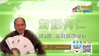 02192021時事觀察 第2節-- 對話何仁：港府修理港台