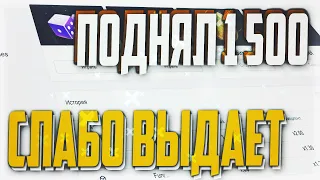 ПОДНЯЛ 1500 НА CABURA, КАК СЛОЖНО ВЫДАЕТ, не PLAY2X и NVUTI, кабура, нвути, плей2икс!