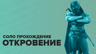 Destiny 2. Подземелье "Откровение" - соло без смертей.