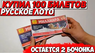 Bought 100 Russian lotto tickets 2 kegs left