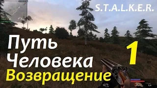 S.T.A.L.K.E.R. Путь Человека. ВОЗВРАЩЕНИЕ #1 ПРИЯТНАЯ ЖЕНЩИНА СЕМЁНОВНА