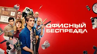 Офисный Беспредел / Office Uprising (2018) / Комедия