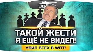 УБИЛ ВСЕХ В WOT! ● Такой жести в рандоме я еще не видел! ● Вижу Впервые