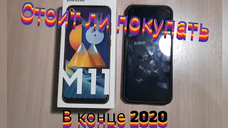 Стоит ли покупать Samsung Galaxy M11 в конце 2020-начало 2021?