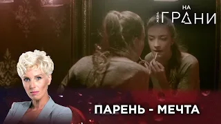 ПАРЕНЬ - МЕЧТА | Жизнь на грани