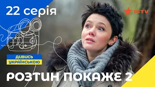 ЛУЧШИЙ ДЕТЕКТИВ ICTV. Вскрытие покажет 2 сезон 22 серия | ДЕТЕКТИВНЫЙ СЕРИАЛ | УКРАИНСКОЕ КИНО