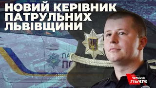 Хто очолив патрульну поліцію Львівщини? Подробиці про нового керівника