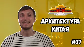 Архитектура Китая. Все особенности традиционной китайской архитектуры за 10 минут.