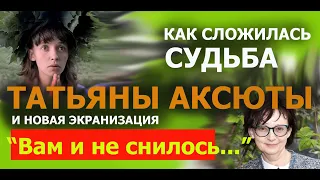 ТАТЬЯНА АКСЮТА. ИСТОРИЯ ВЕЧНОЙ ШКОЛЬНИЦЫ