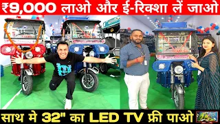 ₹9,000 देके ई-रिक्शा लें जाओ | 32" LED FREE | E-RICKSHAW Wholesale Market | khalsa| Electric Vehicle
