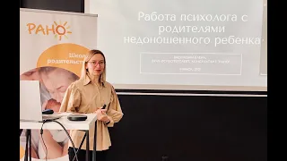 Работа психолога с родителями на этапах выхаживания недоношенного ребенка: проблемы, перспективы