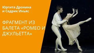 Юргита Дронина и Седрик Иньяс - "Ромео и Джульетта"