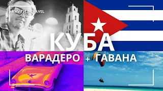 На острове свободы. Куба: Варадеро - Гавана