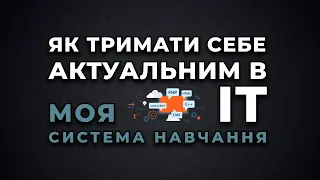 Як тримати себе актуальним в IT. Моя система навчання