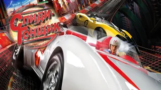 Спиди Гонщик HD 2008 Speed Racer